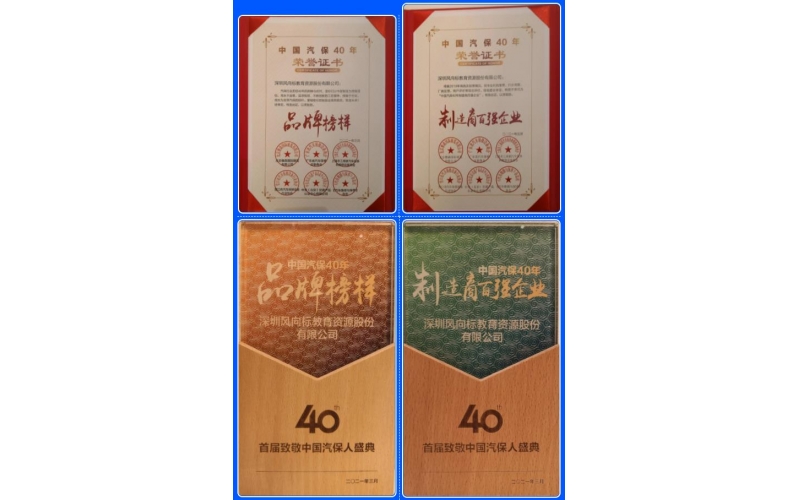 喜訊-風(fēng)向標(biāo)榮膺中國汽保40年“品牌榜樣”、“制造商百強企業(yè)”雙項榮譽