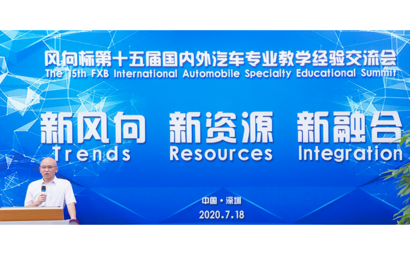 風(fēng)向標(biāo)第十五屆國內(nèi)外汽車專業(yè)教學(xué)經(jīng)驗(yàn)交流會(huì)圓滿成功！