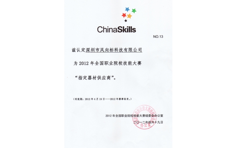 我公司榮獲2012年全國職業(yè)技能大賽指定器材供應商