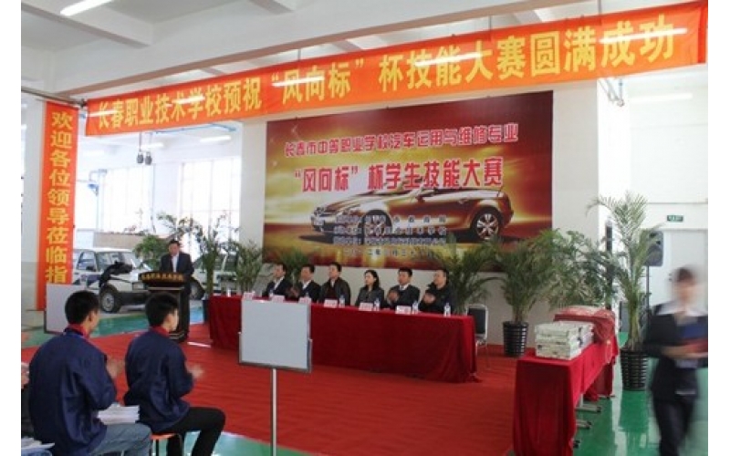 長春市中等職業(yè)學(xué)校汽車運用與維修專業(yè)“風(fēng)向標(biāo)”杯學(xué)生技能大賽圓滿結(jié)束