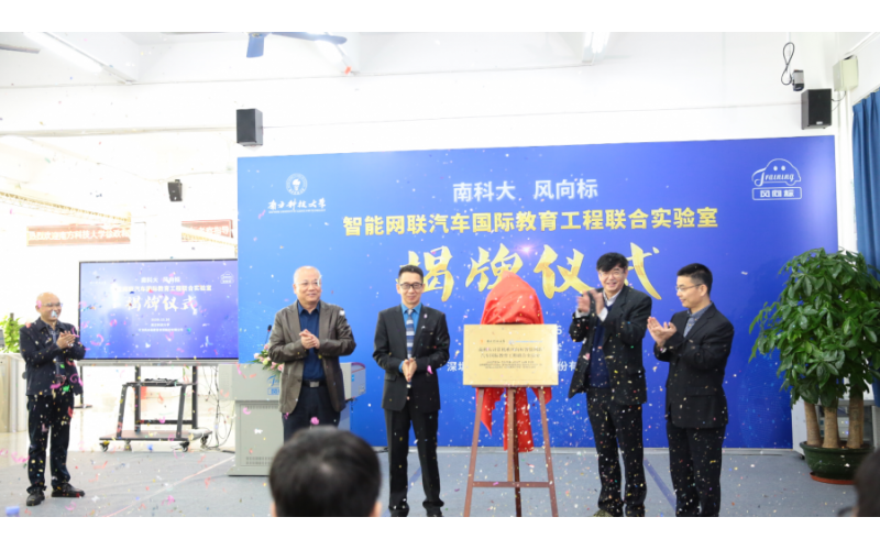 南科大-風(fēng)向標(biāo)智能網(wǎng)聯(lián)汽車國際教育工程聯(lián)合實(shí)驗(yàn)室隆重揭牌！