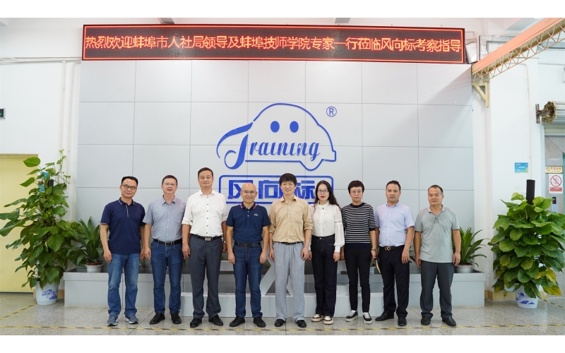 安徽省蚌埠市人社局、安徽蚌埠技師學(xué)院領(lǐng)導(dǎo)蒞臨風(fēng)向標(biāo)考察指導(dǎo)