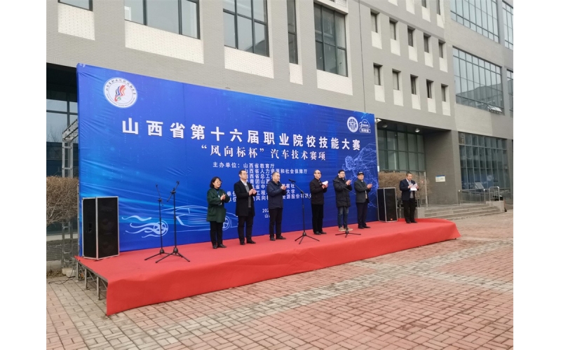 風(fēng)向標(biāo)協(xié)辦，山西省第十六屆職業(yè)院校技能大賽“風(fēng)向標(biāo)杯”汽車技術(shù)賽項(xiàng)成功舉行
