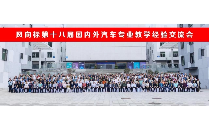 風(fēng)向標(biāo)第十八屆國(guó)內(nèi)外汽車專業(yè)教學(xué)經(jīng)驗(yàn)交流會(huì)圓滿成功