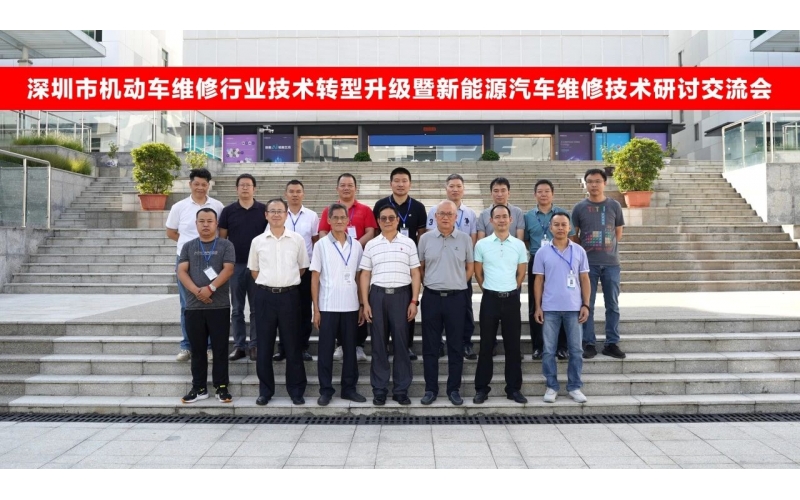 深圳市機(jī)動(dòng)車維修行業(yè)技術(shù)轉(zhuǎn)型升級(jí)暨新能源汽車維修技術(shù)第二期專家研討會(huì)圓滿成功