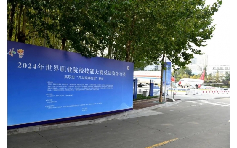 職業(yè)教育走向世界，風(fēng)向標(biāo)助力2024年世界職業(yè)院校技能大賽成功舉辦