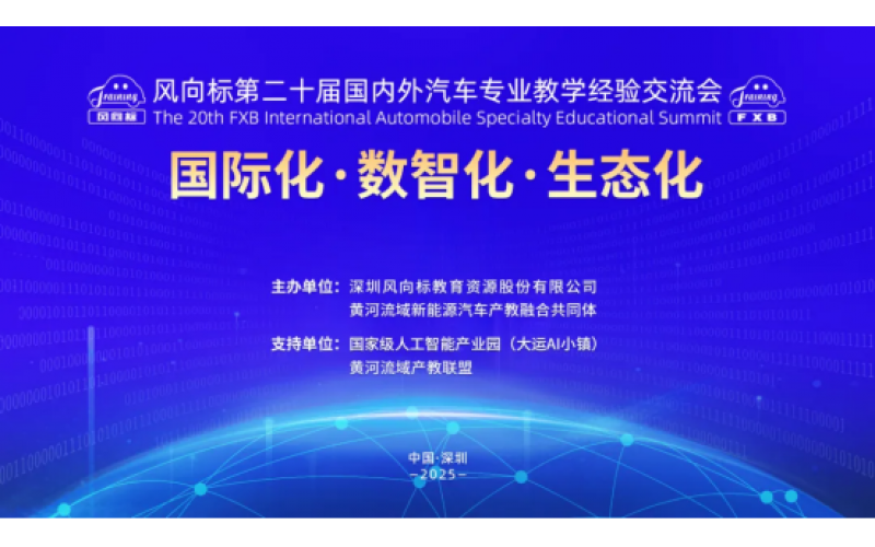 風(fēng)向標第二十屆國內(nèi)外汽車專業(yè)教學(xué)經(jīng)驗交流會精彩回顧