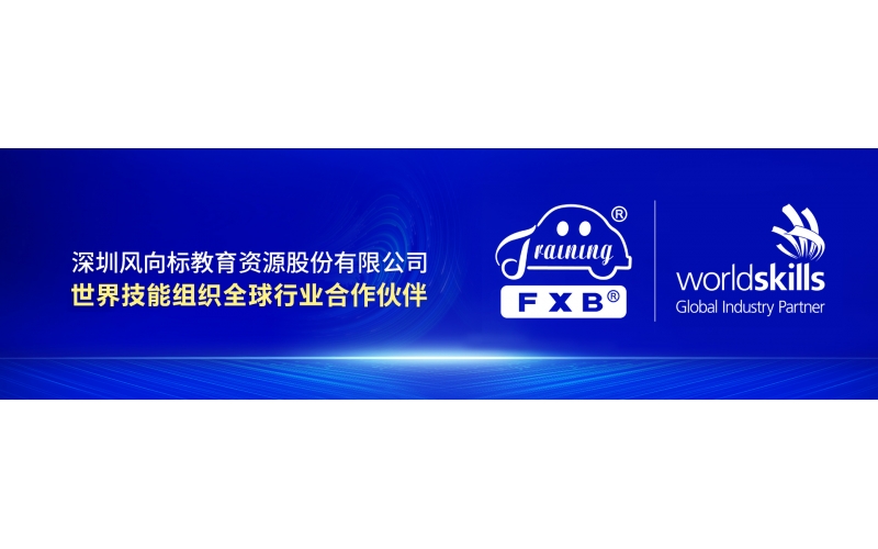 風(fēng)向標(biāo)集團(tuán)簽約世界技能組織全球行業(yè)合作伙伴